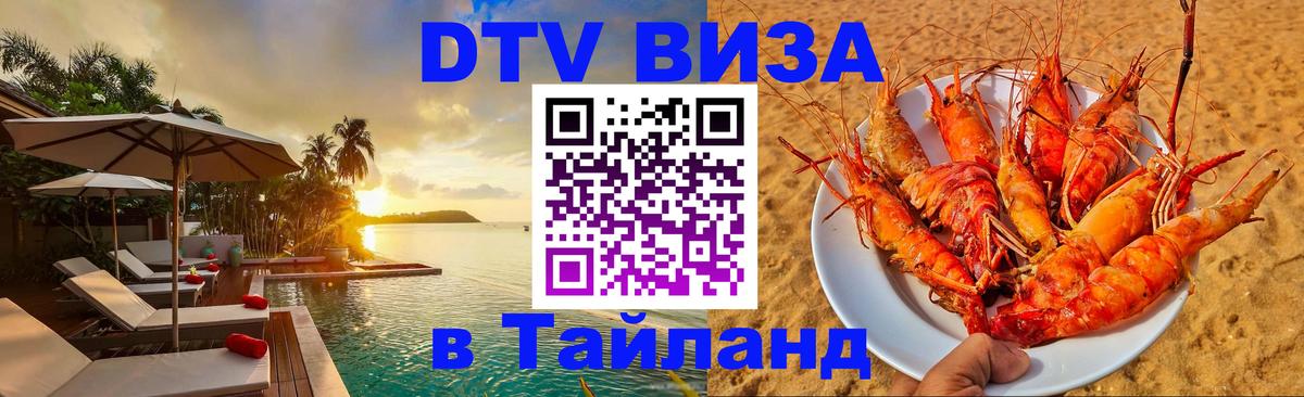ДТВ виза в Таиланд 