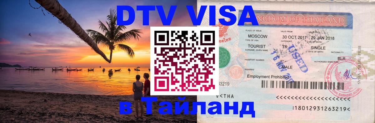 Оформить DTV визу в Тайланд 